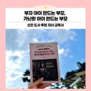 김경진 | 부자 아이 만드는 부모 가난한 아이 만드는 부모 후기(김경진원장 책 추천)