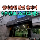 수안보스파호텔 | [충주] 아이랑 가기좋은 가족탕 &#39;수안보스파호텔&#39;, 사우나무료, 왕의온천지(할인팁)
