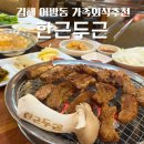 두근돼지김치찜&갈비찜 사송점 | [김해 어방동] 가족외식장소로 좋은 어방동고기집 한근두근