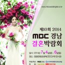 ♥제 10회 MBC 경남 결혼 박람회, 똑똑한 결혼을 준비하는 예신&예랑님들의 필수 코스 ♥ 이미지