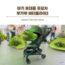 아기 휴대용 유모차 추천 부가부 버터플라이2 팝업스토어 방문 후기