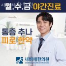 송파구 문정동 한의원 새비채한의원 진료시간 접근성 이용후기