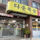 울산 중구 다운동맛집 다운목살구이식당에서 점심먹고 왔어요