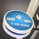알파돔세탁 이미지