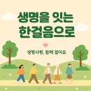 [자살예방교육] 생명사랑을 위한 마음에 온(on) | 🌿 자살예방의 날, 생명을 잇는 한걸음 걷기 캠페인 참여 후기