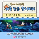멀티미디어 인형극 해를 낚은 할아버지 | (문화지원)멀티미디어 인형극 "해를 낚은 할아버지"