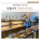 착한가격업소 신규 지정! 망월사역 「에센브르 제과」 소개