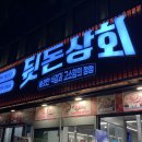 [전포] 다양한 돼지 특수부위를 즐길 수 있는 꼬기맛집: 뒷돈상회 전포점🐷