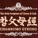 참父母經 / Chambumo Gyeong - 293. 아벨유엔과 유엔 갱신의 방향 이미지
