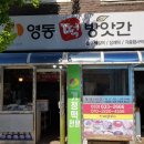 동하떡방앗간