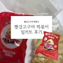 보통집 | 떡볶퀸 빨강고구마 떡볶이 보통맛 밀키트 배송 집에서 만들어 먹기 후기