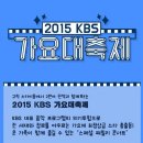 [이뉴스투데이]&#39;2015 KBS 가요대축제&#39;, 홍경민-문명진-황치열-알리-손승연 합류… 판타스틱 콜라보에 &#39;기대감 UP&#39; 이미지