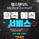 【합격예측서비스 OPEN!】 유일한 100% 적중률! 2025년 PSAT 본고사, 랩스탠다드 &#34;합격예측서비스&#34; 오픈! 이미지