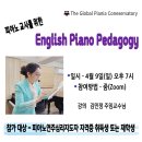 피아노 교사를 위한 English Piano Pedagogy 세미나 소식입니다. 이미지