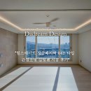 디자인종합건설㈜ | 힐스테이트 장승배기역 84B 우물 간접조명 시공 후기 다드림디자인 다드림조명
