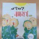 (상반기)<그림책놀이>책 속 세상, 마음과 생각 쑥쑥 | 《파닥파닥 해바라기》책놀이 활동후기