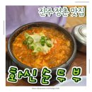 정촌면사무소 | 진주 정촌 맛집 화신순두부, 모다 아울렛 근처