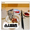 양산 데이트 맛집 스시하츠 오마카세 후기
