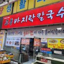 교동바지락칼국수 이미지