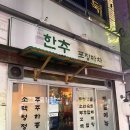 한추포장마차 | 한추포장마차ㅣ동대구포장마차 / 동대구역술집추천 / 분위기좋은대구술집 / 내돈내산술집후기
