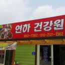 연하건강원