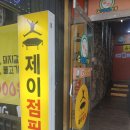 점핑제이 이미지