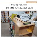 송산2동 작은도서관 이미지