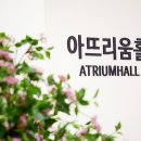 아뜨리움홀 이미지