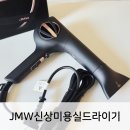 7502 | 미용실드라이기 추천 JMWM7502APLUS신상드라이기 솔직후기