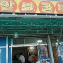 한보굴비