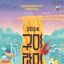 구미