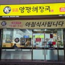 일품양평해장국포항문덕점