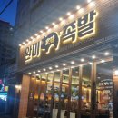 족발 오마카세, 완미족발 목포하당점 내돈내산 후기