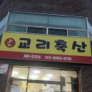 교리축산