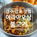 아라아오삼불고기 이미지