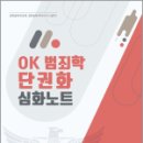 OK 범죄학 단권화 심화노트, 김옥현, 도서출판연 이미지
