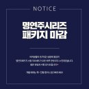 명연주시리즈 패키지 마감 이미지