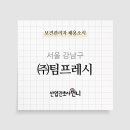 (주)팀프레시
