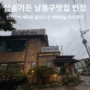 남동갈비 | 삼송가든 남동구맛집 인정! 인천갈비 제대로 즐기고 온 어버이날 외식 후기