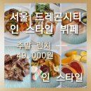 케쥬얼시티 | [서울 드레곤시티 인 스타일]서울 드레곤시티 인 스타일 캐주얼 뷔페 레스토랑 주말 런치 이용 솔직후기