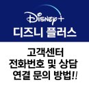 월트디즈니컴퍼니코리아 유한책임회사 | 디즈니 플러스 고객센터 전화번호 및 상담원 연결 문의 방법 가이드