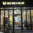 바로덮밥&파스타 이미지