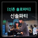 파티 241(party 241) | 신촌 솔로파티 100명 규모 신솔파티 솔직 후기