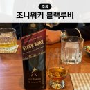 조니워커 신상 블랙루비 가격, 판매 구매처, 맛 후기 제니픽 위스키