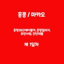 이수역 5번출구 교통섬 구산타워 앞 | 홍콩 마카오 옹핑360케이블카 옹핑빌리지 포린사원 천단대불 타이오어촌 빅토리아피크 A21버스 15번버스...