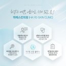 하예스킨의원 이미지
