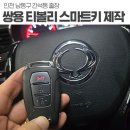 쌍용자동차 인천정비사업소(주) | 인천 간석동 차키분실 20년식 티볼리 키 분실 KGM 스마트키 신형 부품