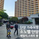 상봉게임장 | 세가족이 다녀온 현실적인 가족여행 단양 소노벨 West 리버뷰