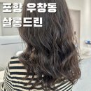GS25 포항우창점 | [W7] 예식 5개월 전 헤어 S컬펌 레이어드/웨이브펌, 살롱드린 포항우창점 후기
