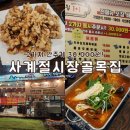새터로 | 전주 서신동 술집 가성비 좋은 안주맛집 사계절시장골목집 본점 내돈내산 솔직후기